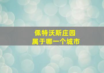 佩特沃斯庄园 属于哪一个城市